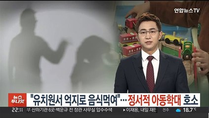 "유치원서 억지로 음식먹여"…정서적 아동학대 호소
