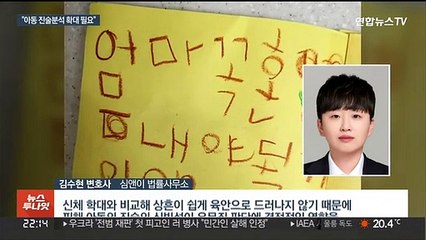 입증 어려운 아동 정서학대…"초기 진술분석 중요"