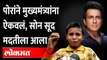 Sonu Sood Helped Bihar Viral Boy Sonu Kumar | नेते 'करू' म्हणाले, सोनू सूदने ते 'करुन' दाखवलं |