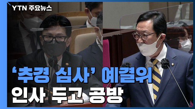 '추경 심사' 예결위...'尹 정부' 인사 두고 난타전 / YTN