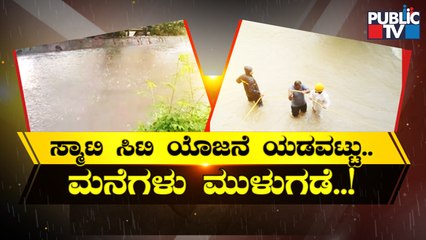 Vinoba Nagar In Shivamogga Inundated Due To Heavy Rain | Public TV