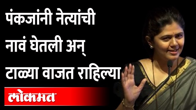 पंकजा मुंडेंनी भाषणात कोणत्या नेत्याचा उल्लेख कसा केला? Pankaja Munde Latest Speech | Mumbai