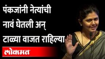 पंकजा मुंडेंनी भाषणात कोणत्या नेत्याचा उल्लेख कसा केला? Pankaja Munde Latest Speech | Mumbai