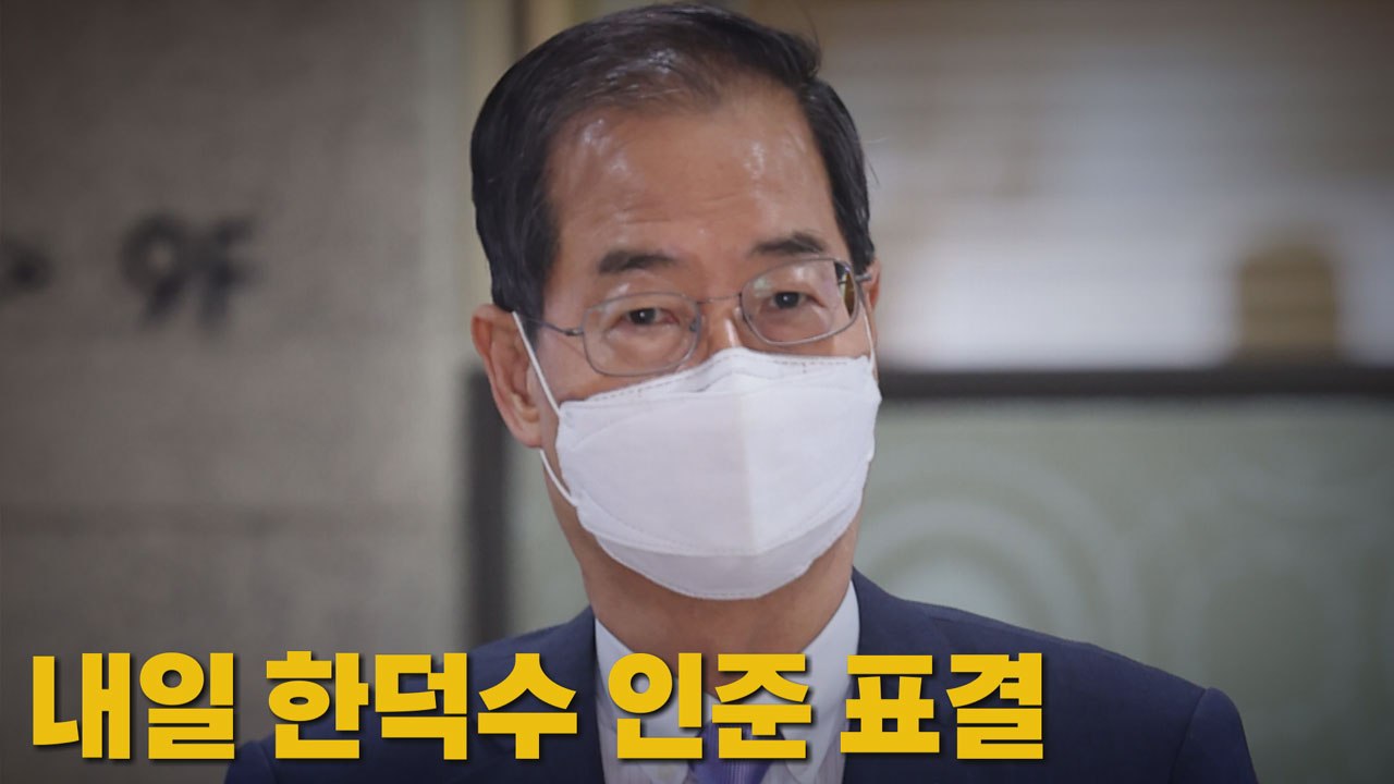 [나이트포커스] 내일 한덕수 인준 표결 / YTN
