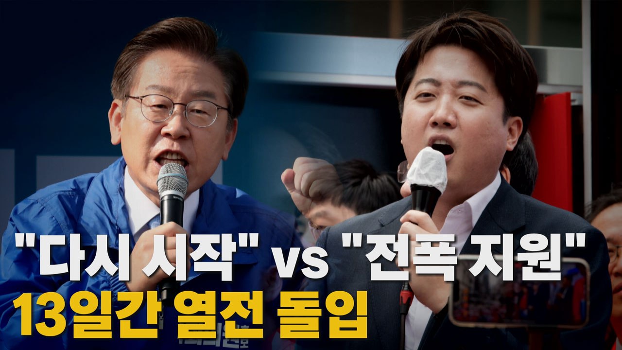 [나이트포커스] "다시 시작" vs "전폭 지원"...13일간 열전 돌입 / YTN