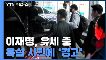 이재명, 유세 중 욕설 시민에 "범죄행위" 경고 / YTN