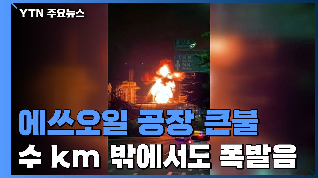 울산 온산공단 에쓰오일 공장에서 큰불...9명 부상 / YTN