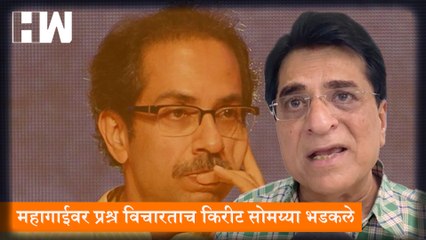 महागाईवर प्रश्न विचारताच Kirit Somaiya भडकले