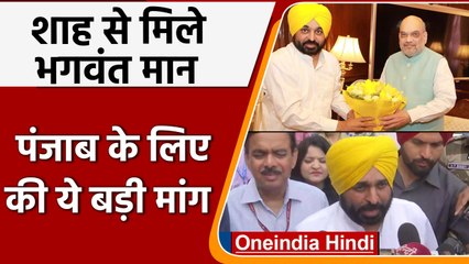 Download Video: Bhagwant Mann Meets Amit Shah: अमित शाह से मिलकर भगवंत मान पंजाब के लिए ये सब मांगा | वनइंडिया हिंदी