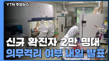 15주 만에 2만 명대로...격리의무 해제 여부 내일 발표 / YTN