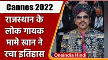 Cannes 2022: Rajasthan के लोक गायक Mame Khan बने Red Carpet वाले पहले Folk Artist | वनइंडिया हिंदी
