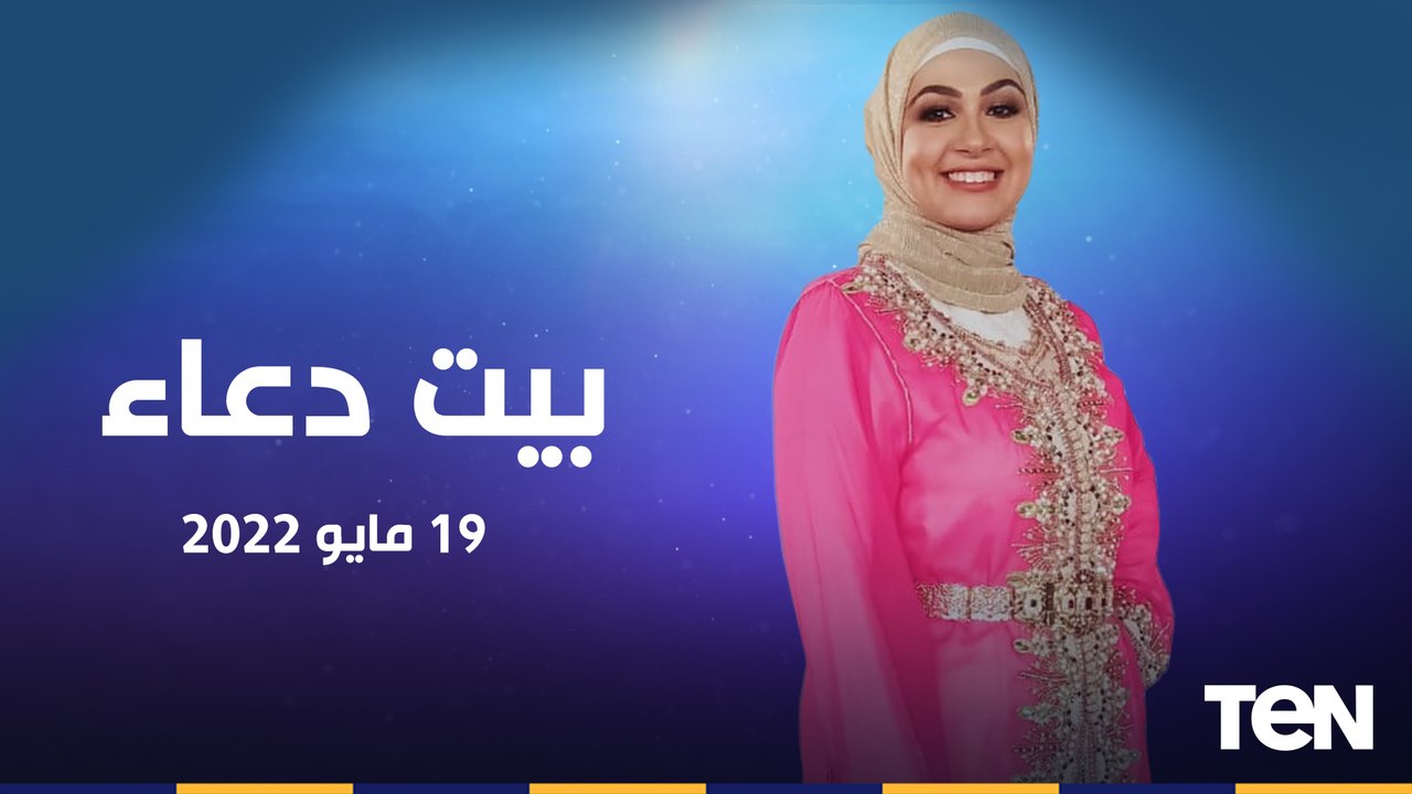 فقرة خاصة للرد على اسئلة وفتاوى المشاهدين.. وجهود مؤسسة "إكرام" في مساعدة الفقراء | بيت دعاء