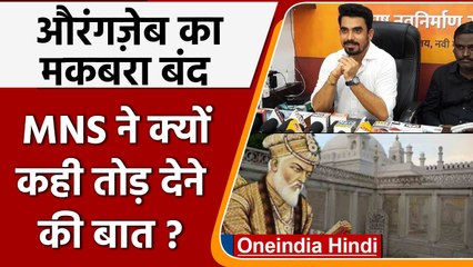 MNS Warning: Aurangzeb Tomb को क्यों किया गया बंद? MNS क्यों बोली तोड़ देना चाहिए ? | वनइंडिया हिंदी