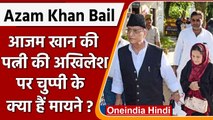 Azam Khan Bail: SC से मिली Interim Bail, जानें कब बाहर आ रहे हैं आजम खान? | वनइंडिया हिंदी