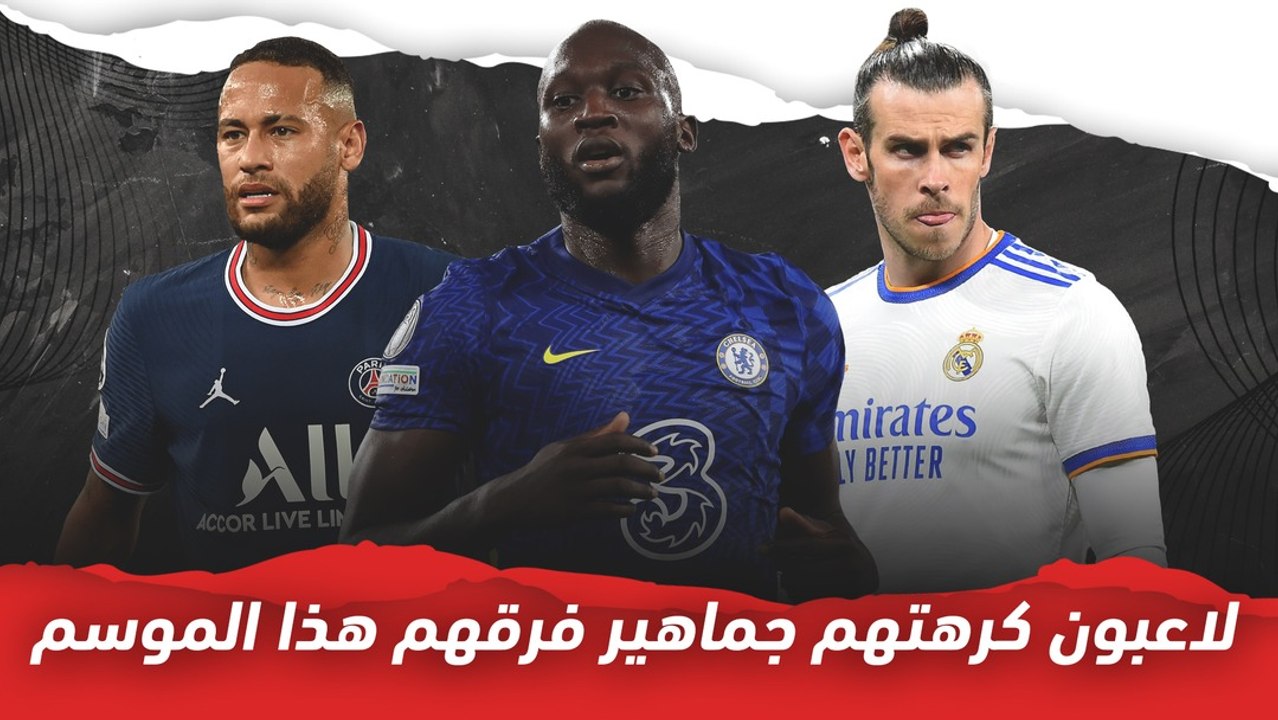 5 لاعبين مكروهين من جماهير أنديتهم هذا الموسم