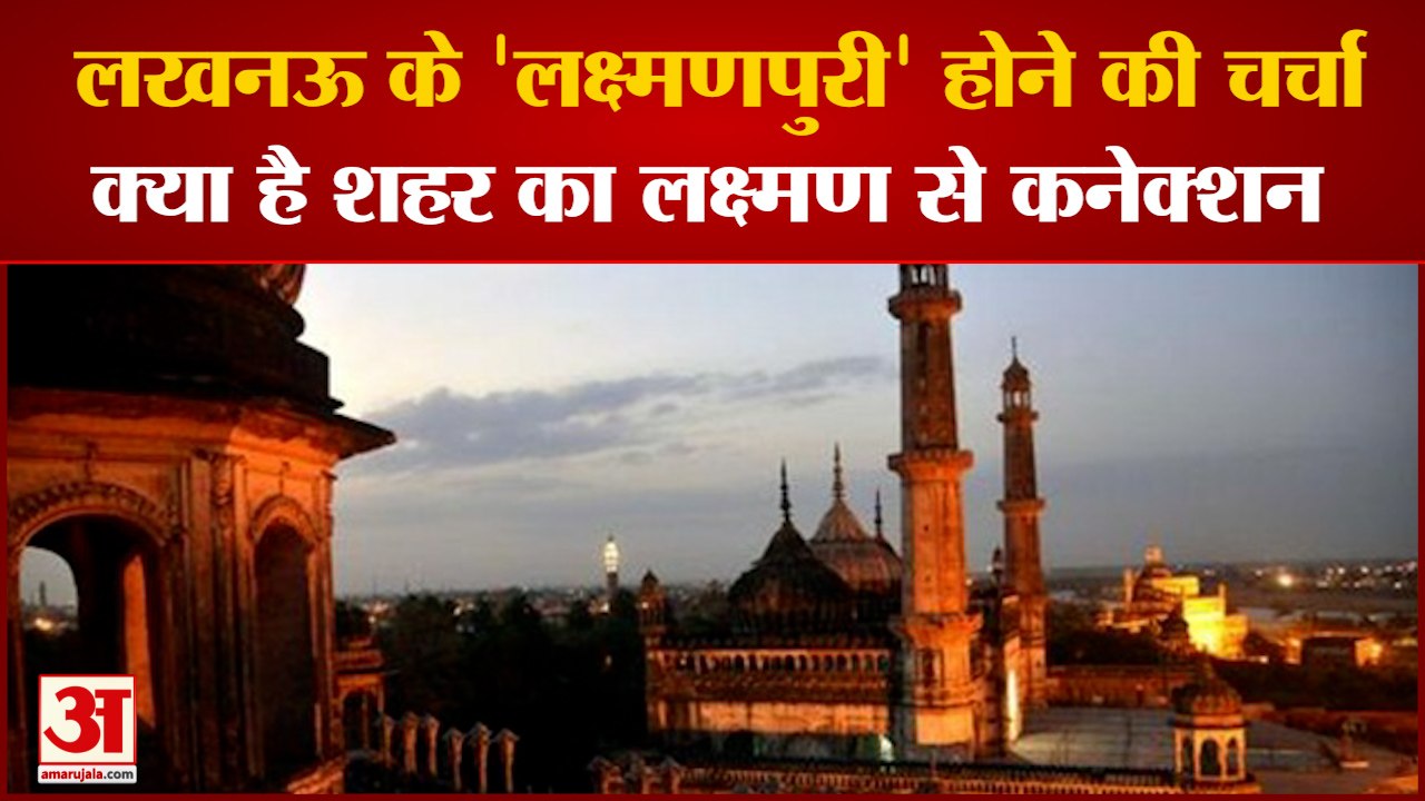लखनऊ के नाम बदलने की चर्चा के बीच देखिए क्या है शहर का लक्ष्मण से कनेक्शन