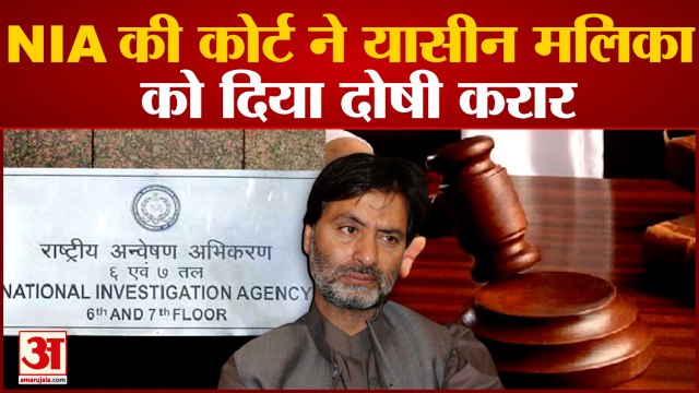 यासीन मलिक टेरर फंडिंग केस में दोषी करार NIA की कोर्ट ने यासीन मलिका को दिया दोषी करार