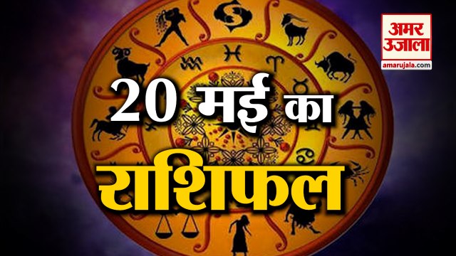 20May Horoscope 2022 | जानिये क्या कहती है आपकी राशि | Rashifal 2022 | Aaj ka Rashifal