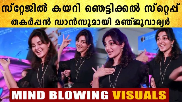 Manju Warrier Dance | സ്റ്റേജ് ഇളക്കി മറിച്ച് ഡാൻസുമായി മഞ്ജു വാര്യർ | FilmiBeat Malayalam