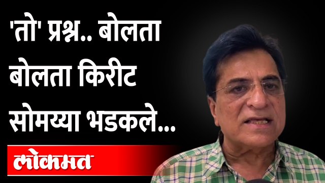 असा कुठला प्रश्न ज्यावर किरीट सोमय्या भडकले? Kirit Somaiya got angry | Shiv Sena | Uddhav Thackeray