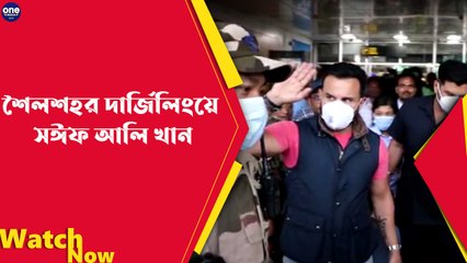 শৈলশহর দার্জিলিংয়ে সঈফ আলি খান |Oneindia Bengali