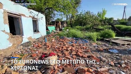 Ουκρανία: Το euronews στα χαρακώματα της Χερσώνας