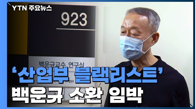 검찰, '산업부 블랙리스트' 또 전방위 압수수색...백운규 소환 임박 / YTN