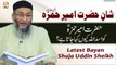 Hazrat Ameer Hamza RA Ko Asad Ullah Kyun Kaha Jata Hai? - Latest Bayan - Shuja Uddin Sheikh