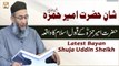 Hazrat Ameer Hamza (R.A) Kay Qabool e Islam Ka Waqia - Latest Bayan - Shuja Uddin Sheikh
