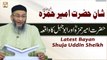 Hazrat Ameer Hamza RA Aur Abu Jahal Ka Waqia - Latest Bayan - Shuja Uddin Sheikh
