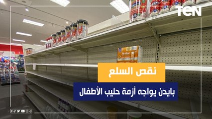 بايدن يحرك طائراته الحربية لإسكات بكاء الأطفال.. أمريكا تُفعل قانون الإنتاج الدفاعي من أجل علبة حليب