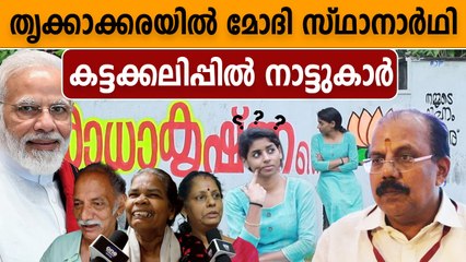തൃക്കാക്കരയിൽ രാധാകൃഷ്ണന് പകരം മോദി മത്സരിക്കുന്നു | Think About It | Episode 1 | OneIndia Malayalam
