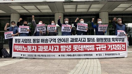 "롯데택배노동자 주 70시간 일하다 뇌출혈...사회적 합의 이행해야" / YTN