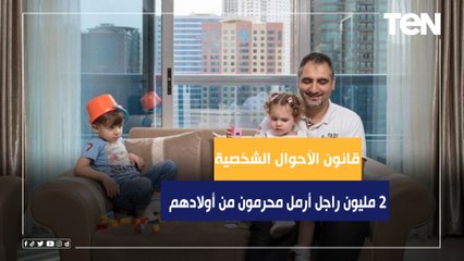 محامي بالنقض: 2 مليون راجل أرمل محرمون من أولادهم بسبب ترتيب الحضانات حسب قانون الأحوال الشخصية