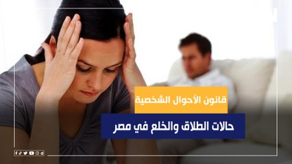 محامي بالنقض يكشف معلومات صادمة عن حالات الطلاق والخلع في مصر