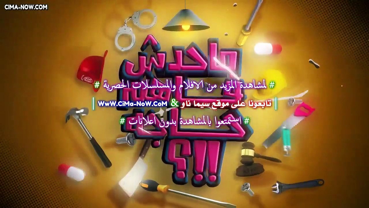 برنامج مـحـدش فـاهـم حـاجـة الموسم الأول للنجم...