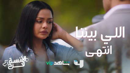 جاية تقولي بحبك قدام الناس!..كل اللي بيننا انتهى..شادي كسر قلب فرح #الآنسة_فرح