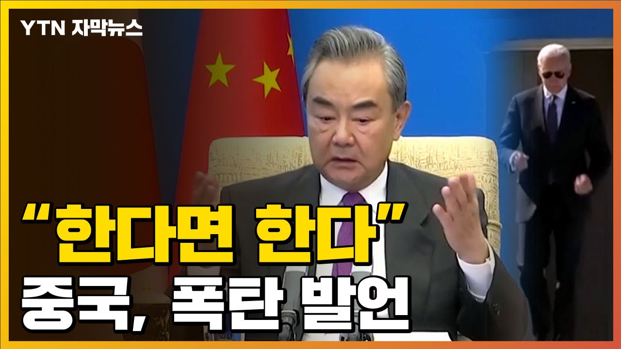 [자막뉴스] 中, 미국에 거칠게 경고...이례적 발언 수위 / YTN