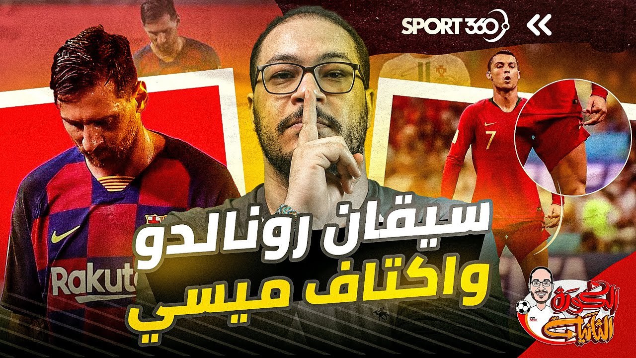 سيقان رونالدو وأكتاف ميسي