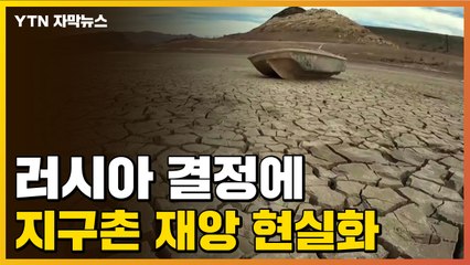 [자막뉴스] 러시아의 공격이 일으킨 재앙..."1억3천만 명 위기 직면" / YTN