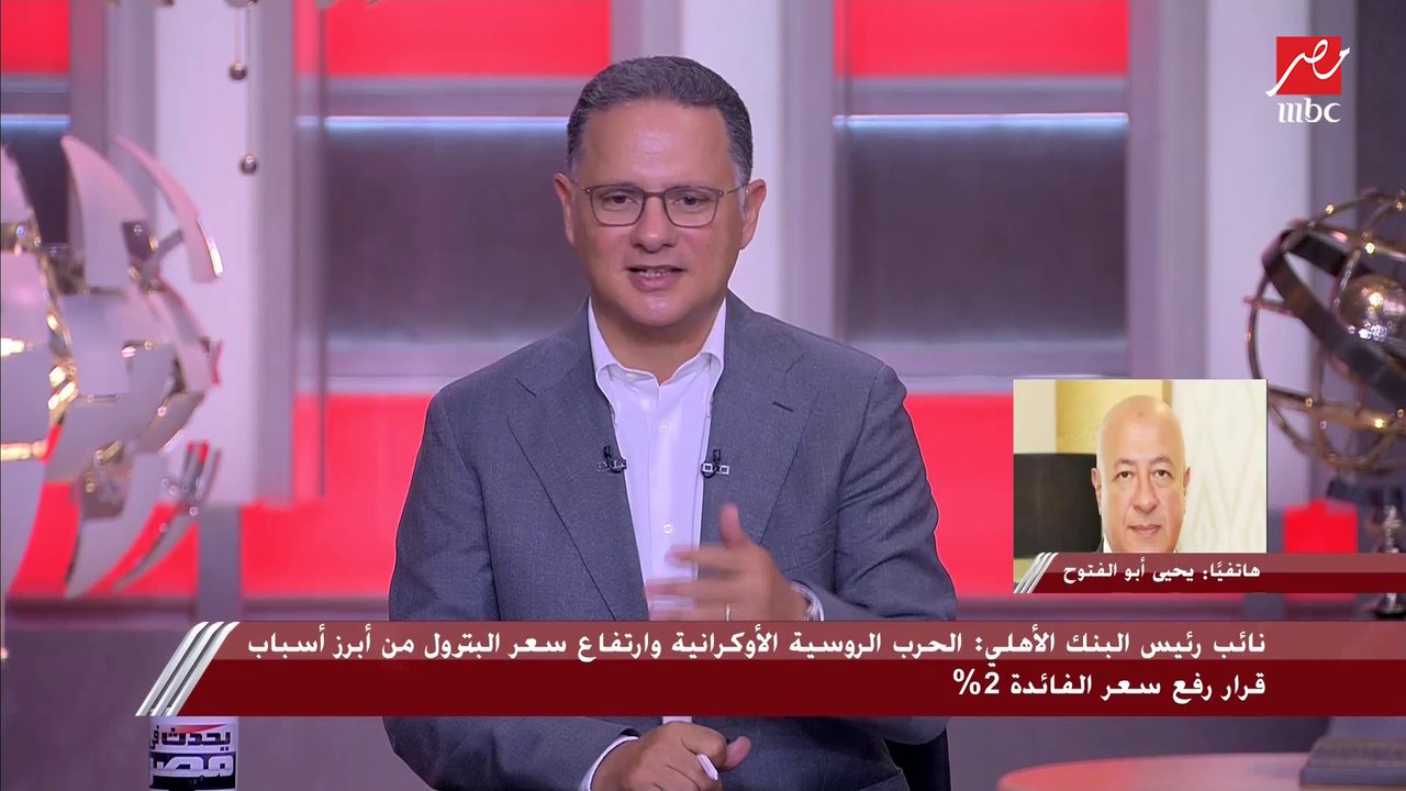 نائب رئيس البنك الأهلي يكشف أسباب رفع الفائدة 2...