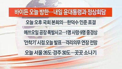 [이시각헤드라인] 5월 20일 뉴스오늘