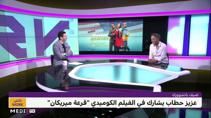 مع عزيز الحطاب - 19/05/2022