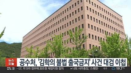 Скачать видео: 공수처, '김학의 불법 출국금지' 사건 대검 이첩