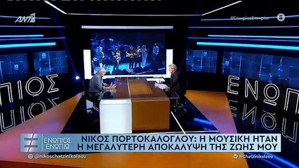 ΝΙΚΟΣ ΠΟΡΤΟΚΑΛΟΓΛΟΥ ΕΝΩΠΙΟΣ ΕΝΩΠΙΩ Α' ΜΕΡΟΣ