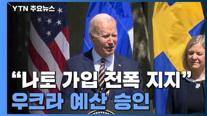 바이든 "나토 가입 전폭 지지"...51조 원 우크라 예산 승인 / YTN