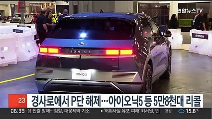 경사로에서 P단 해제…아이오닉5 등 5만8천대 리콜