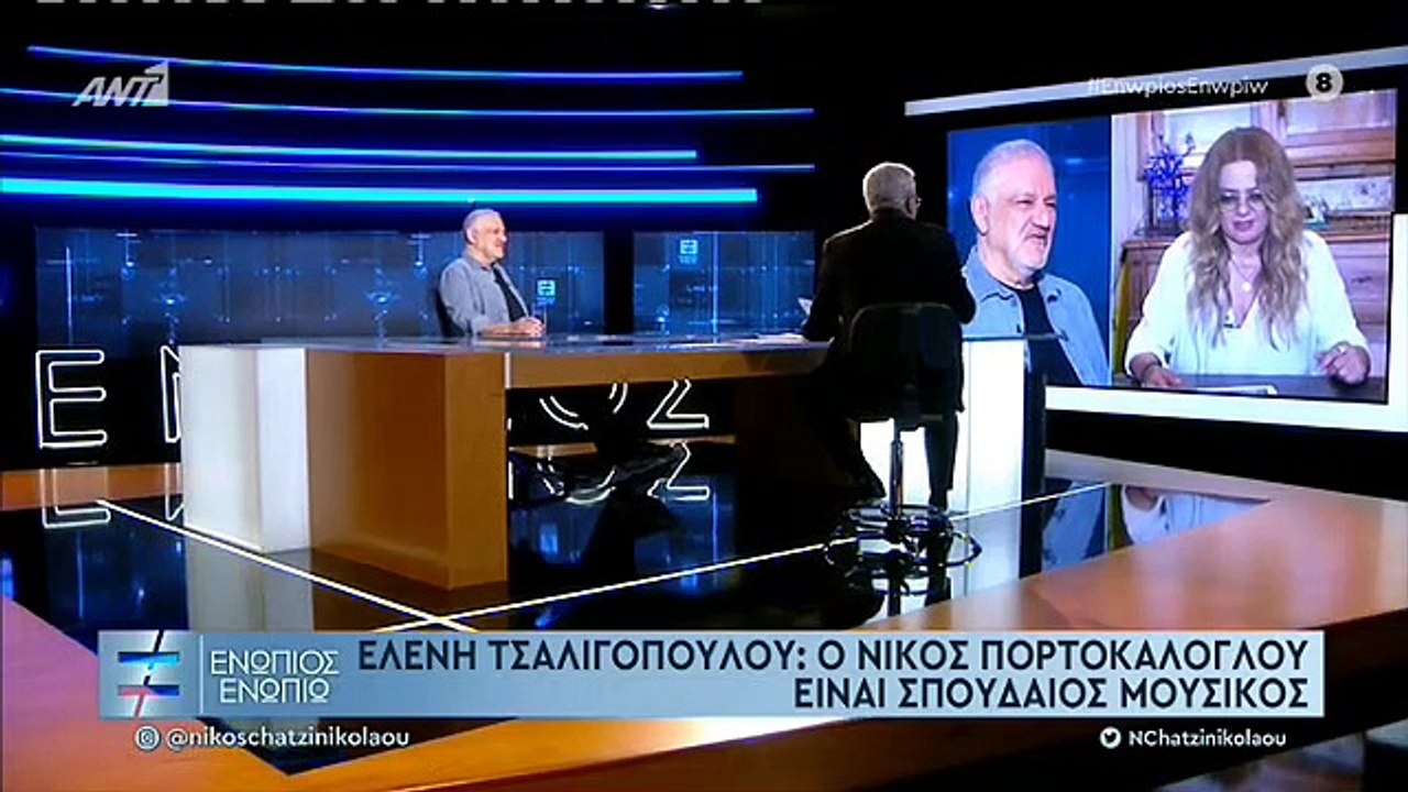 ΝΙΚΟΣ ΠΟΡΤΟΚΑΛΟΓΛΟΥ ΕΝΩΠΙΟΣ ΕΝΩΠΙΩ Β' ΜΕΡΟΣ