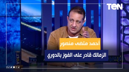 أحمد مرتضى منصور: الزمالك قادر على تحقيق بطولة الدوري هذا الموسم.. وهناك صفقات قوية نهاية الموسم
