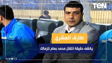 طارق العشري: في تطور كبير أوي في نادي طلائع الجيش..والفريق تأثر برحيل منسي ومرعي وعمرو جمال